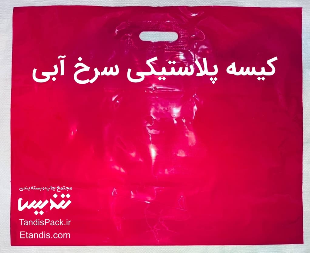 خرید نایلون رنگی 4 کیسه پلاستیکی سرخ آبی