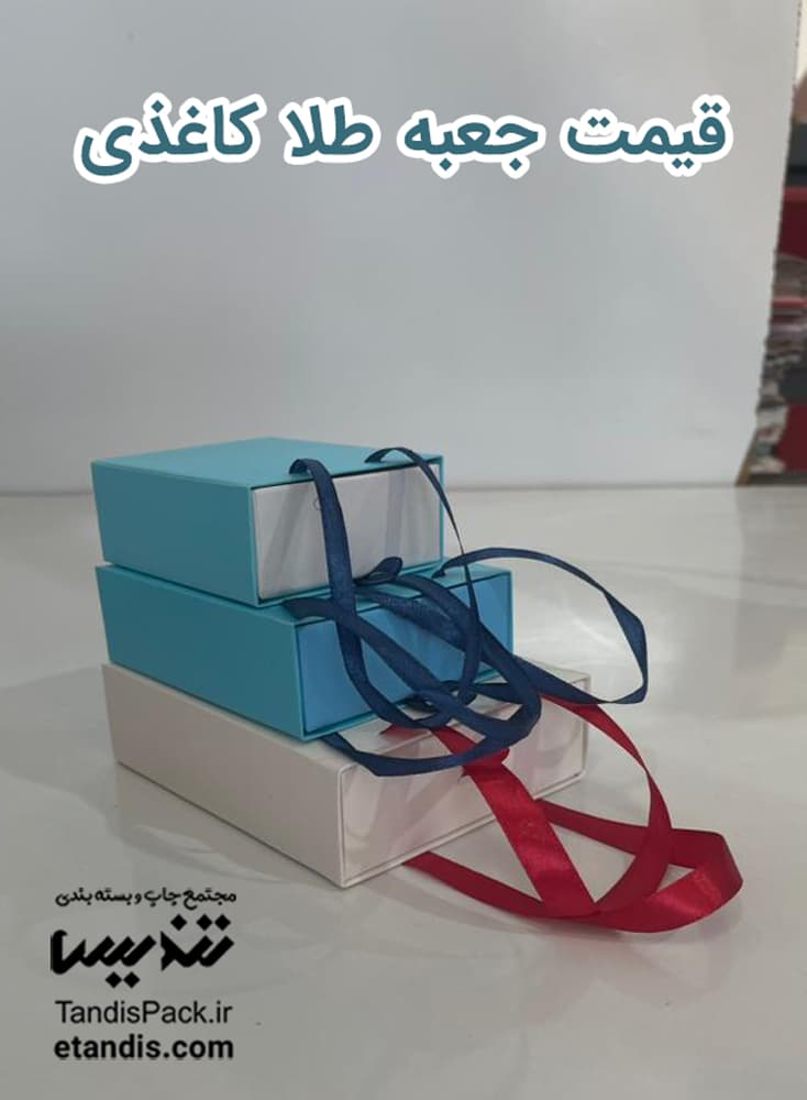 جعبه طلا و جواهر 2 قیمت-جعبه-طلا-کاغذی
