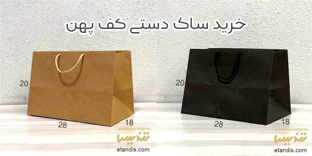 ساک دستی کاغذی کف پهن 2 خرید ساک دستی کف پهن