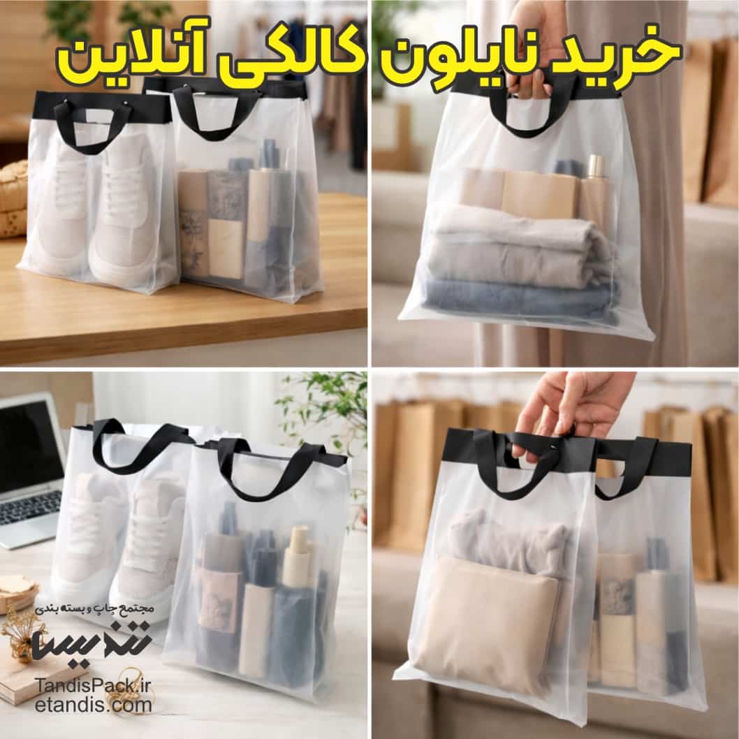 نایلون کالکی 4 خرید نایلون کالکی آنلاین