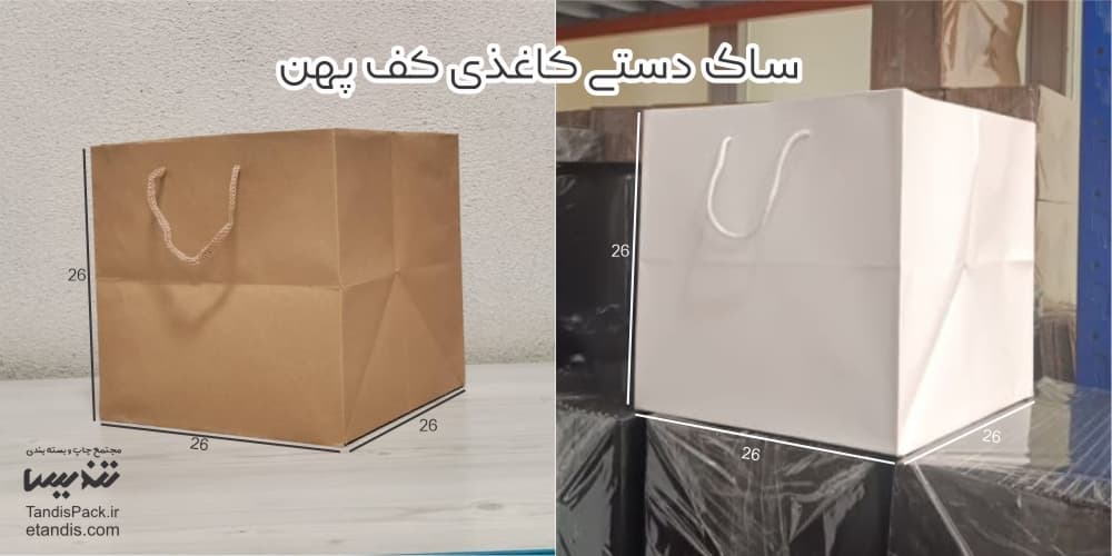 ساک دستی کاغذی کف پهن 1 ساک دستی کاغذی کف پهن