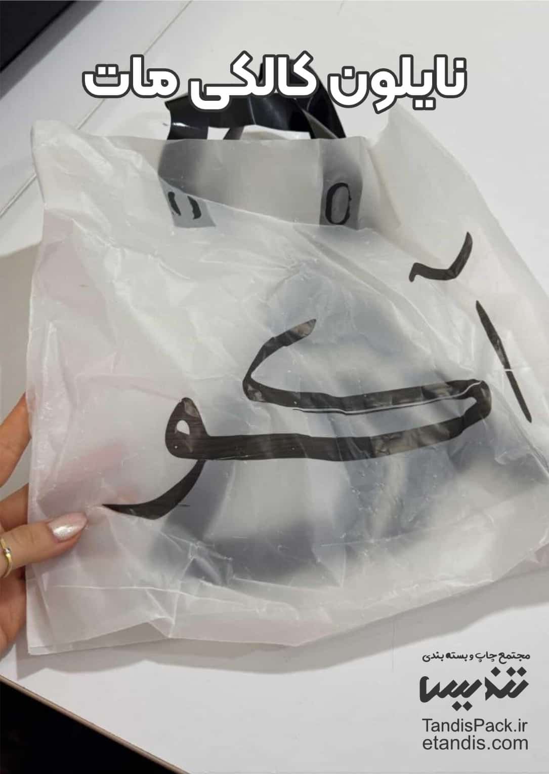 نایلون کالکی 3 نایلون کالکی مات