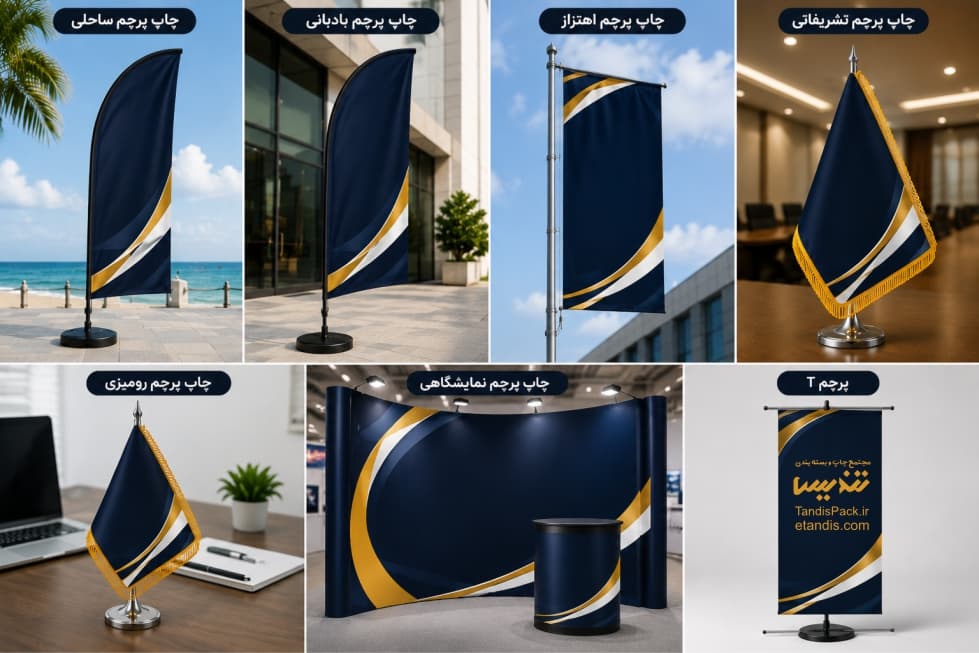 چاپ پرچم 4 انواع پرچم تبلیغاتی