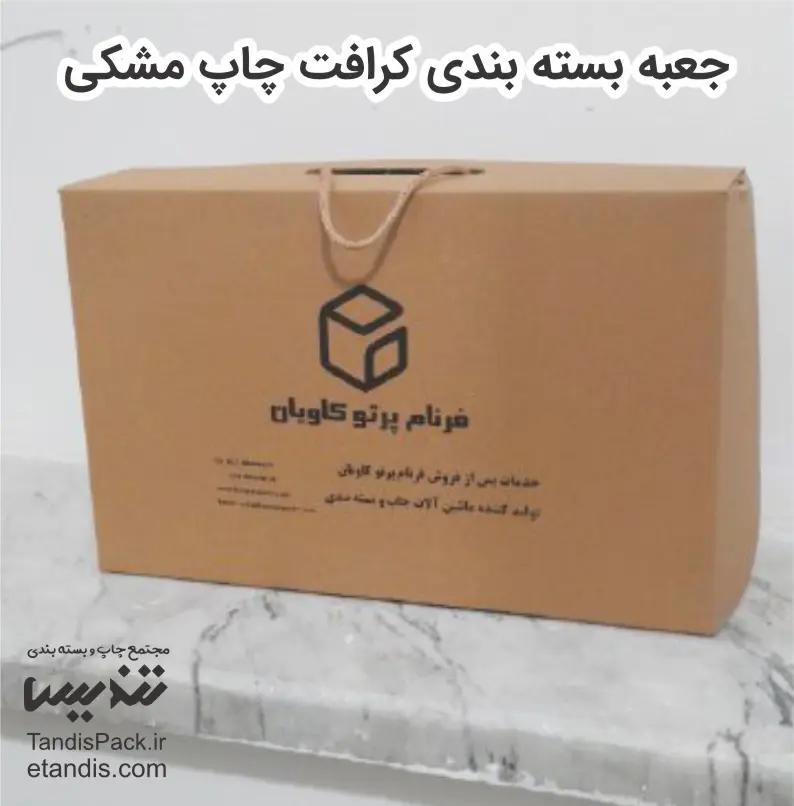 جعبه بسته بندی کرافت چاپ مشکی