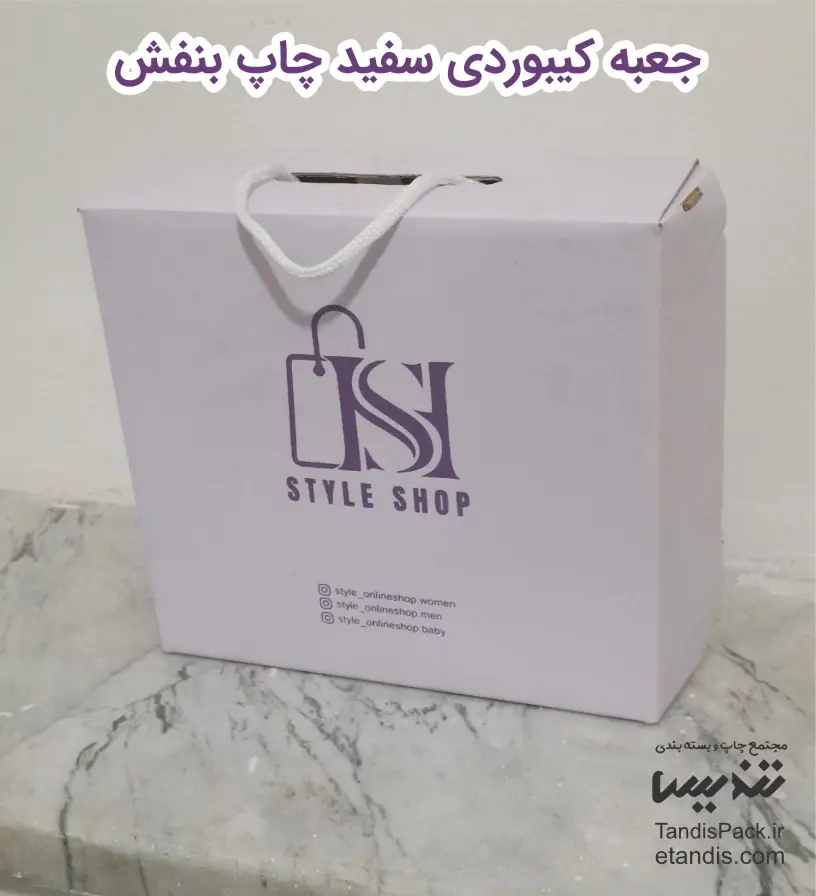 جعبه کیبوردی سفید چاپ بنفش