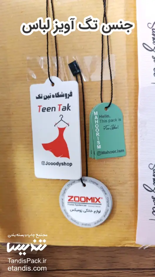 جنس تگ آویز لباس