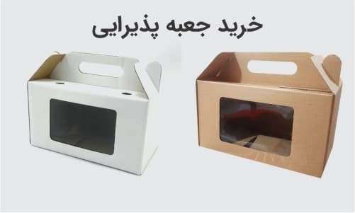 خرید جعبه پذیرایی