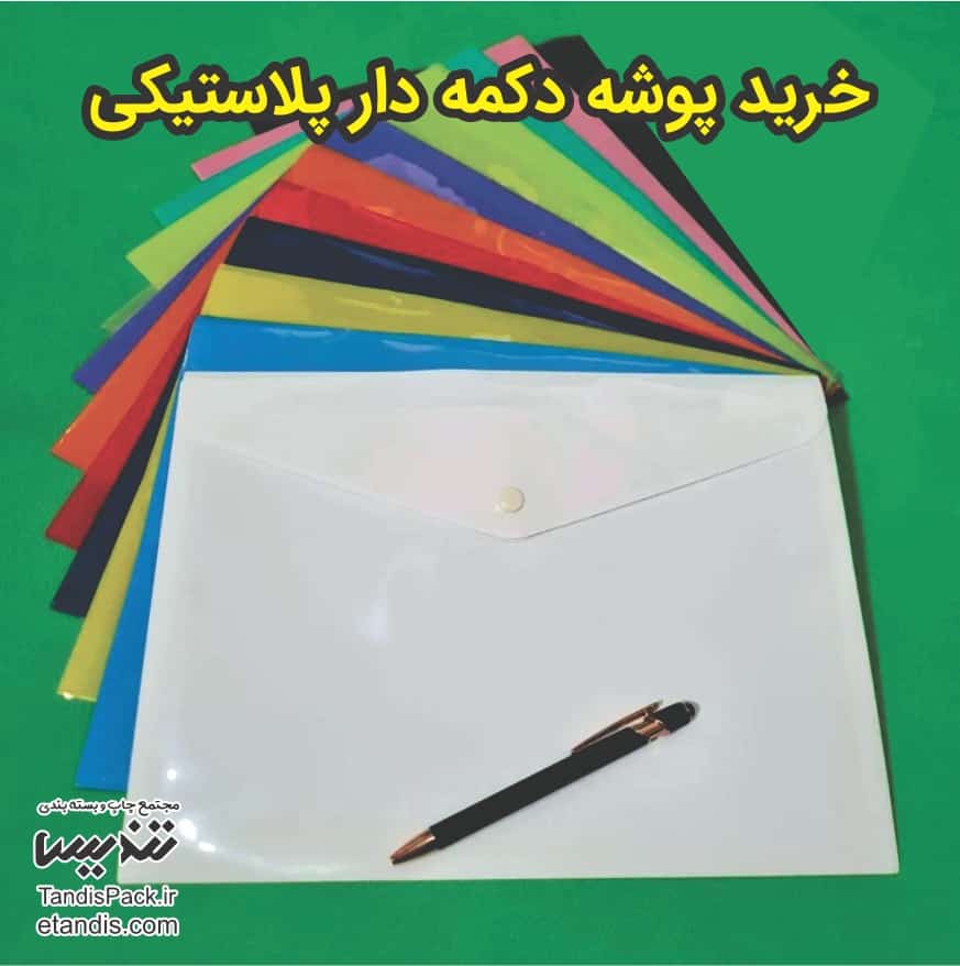 قیمت و خرید پوشه دکمه دار پلاستیکی آنلاین 3 خرید پوشه دکمه دار اسنادی