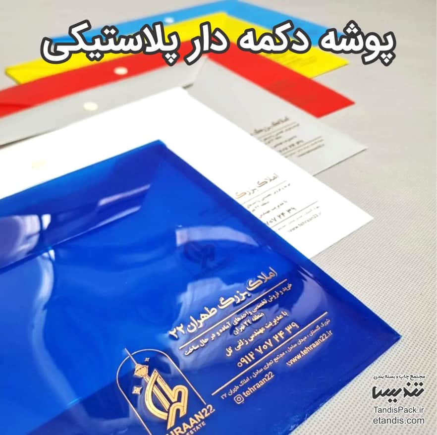 قیمت و خرید پوشه دکمه دار پلاستیکی آنلاین 1 خرید پوشه دکمه دار پلاستیکی