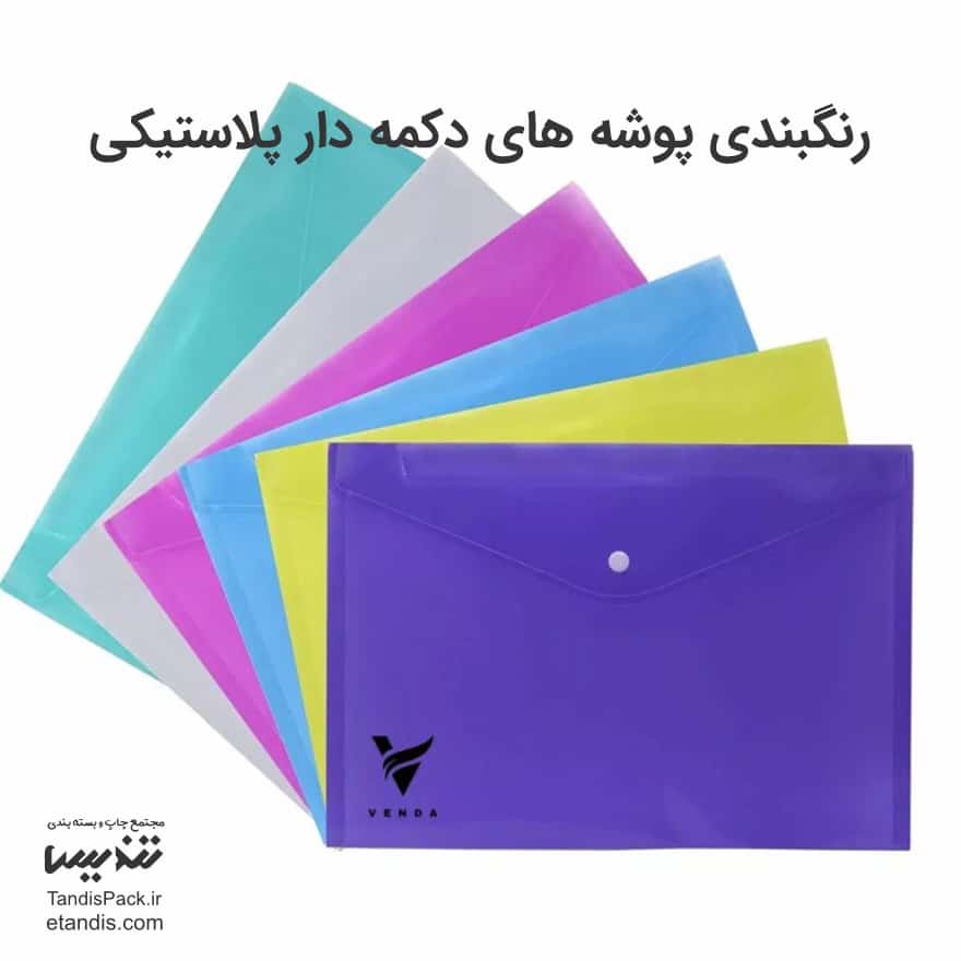 قیمت و خرید پوشه دکمه دار پلاستیکی آنلاین 4 رنگبندی پوشه های دکمه دار پلاستیکی