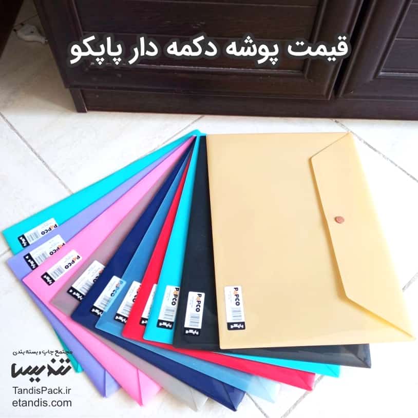 قیمت و خرید پوشه دکمه دار پلاستیکی آنلاین 11 قیمت پوشه دکمه دار پاپکو