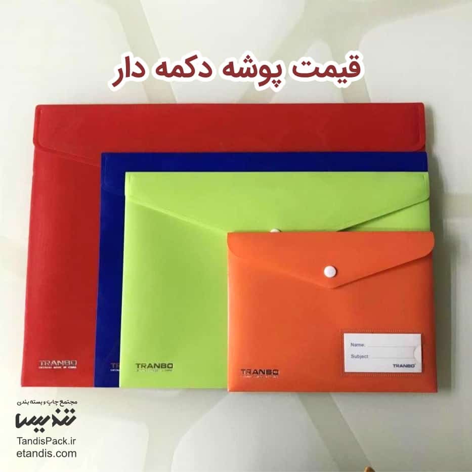 قیمت و خرید پوشه دکمه دار پلاستیکی آنلاین 5 قیمت پوشه دکمه دار پلاستیکی