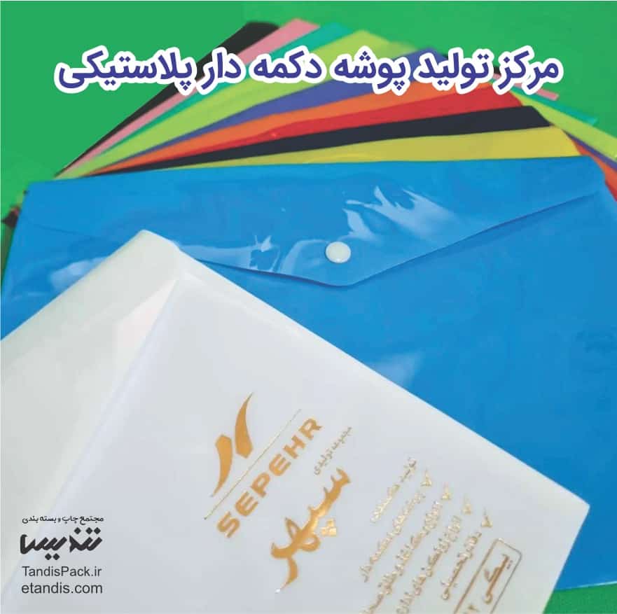 قیمت و خرید پوشه دکمه دار پلاستیکی آنلاین 9 مرکز تولید پوشه دکمه دار پلاستیکی