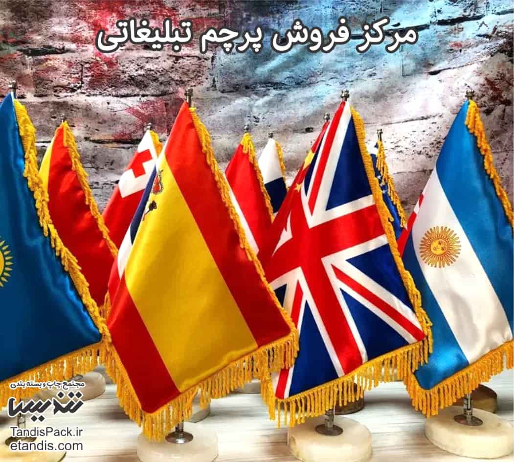 چاپ پرچم 17 مرکز فروش پرچم تبلیغاتی