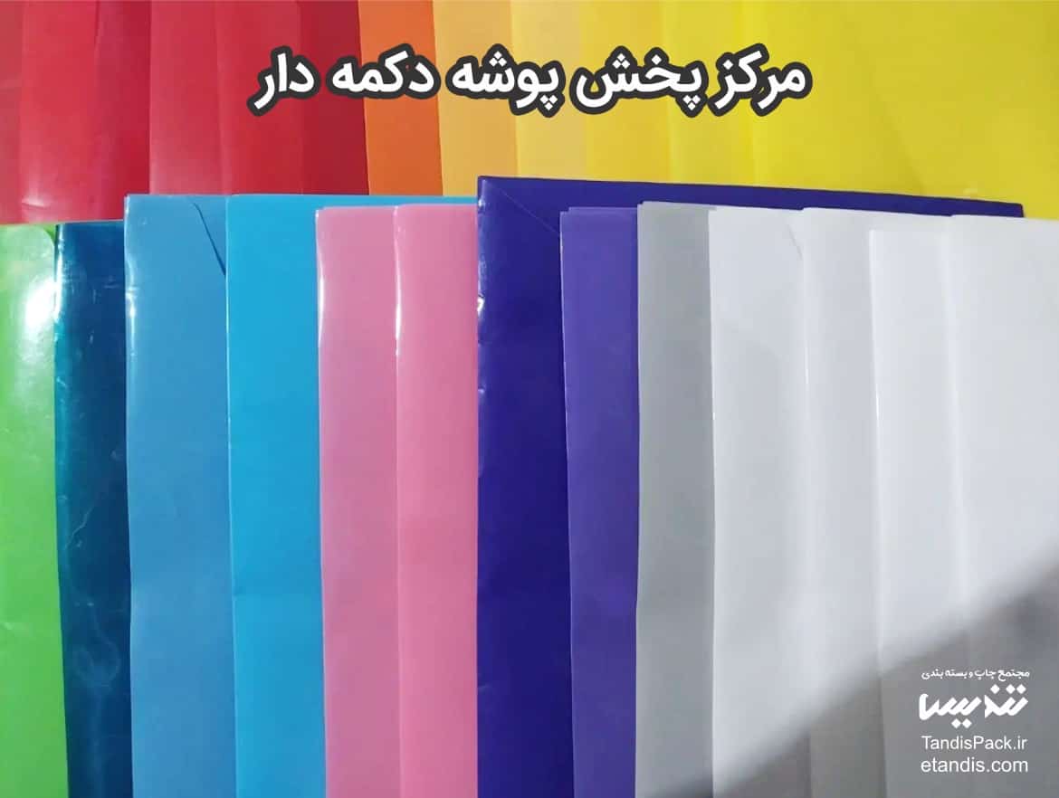 قیمت و خرید پوشه دکمه دار پلاستیکی آنلاین 10 مرکز پخش پوشه دکمه دار