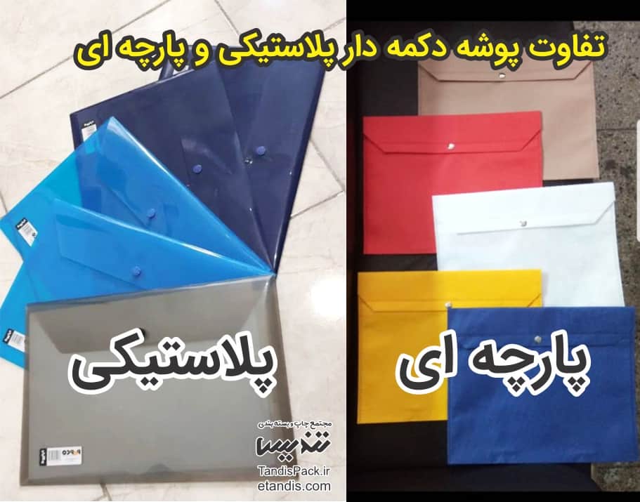 قیمت و خرید پوشه دکمه دار پلاستیکی آنلاین 8 مقایسه پوشه دکمه دار طلقی و پلاستیکی
