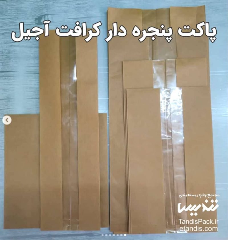 خرید زیپ کیپ 20 پاکت-پنجره-دار-کرافت-آجیل