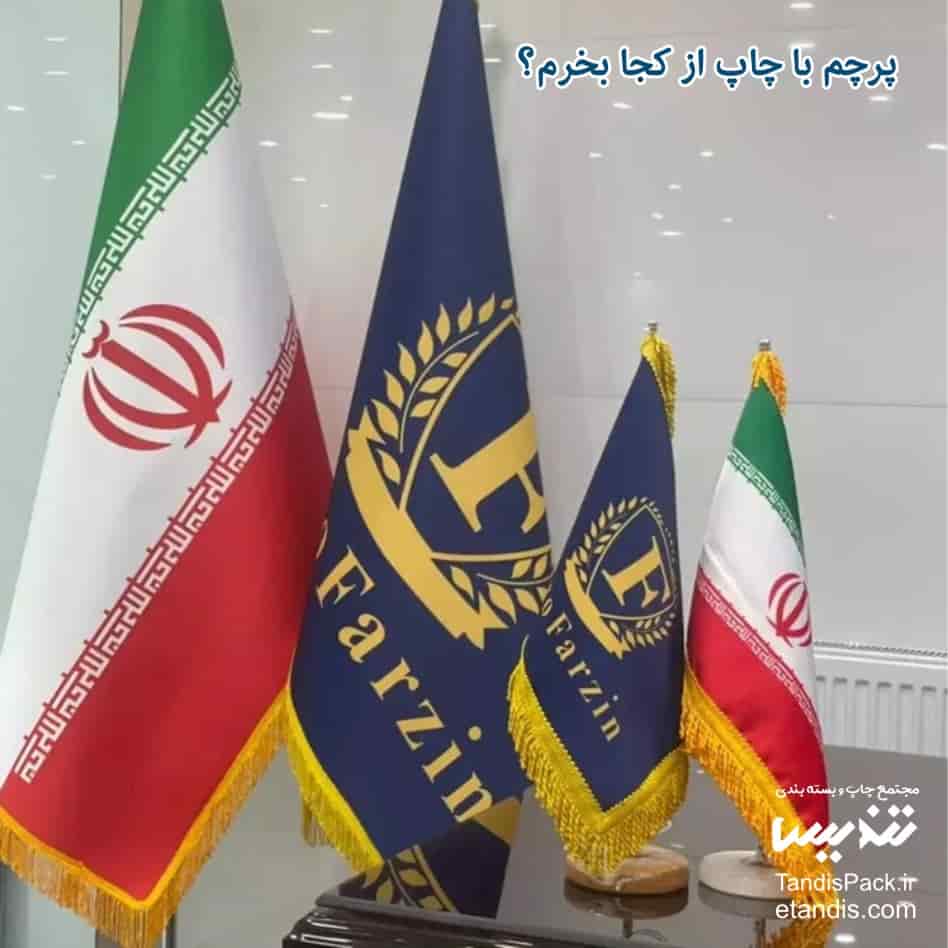 چاپ پرچم 16 پرچم با چاپ از کجا بخرم؟