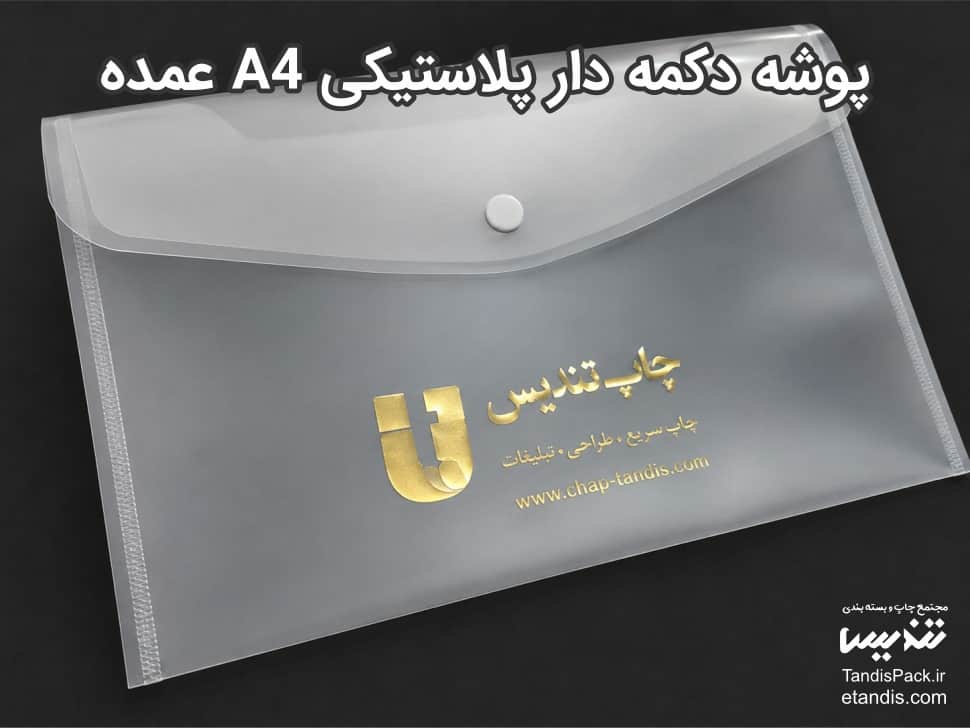 قیمت و خرید پوشه دکمه دار پلاستیکی آنلاین 6 پوشه دکمه دار پلاستیکی A4عمده