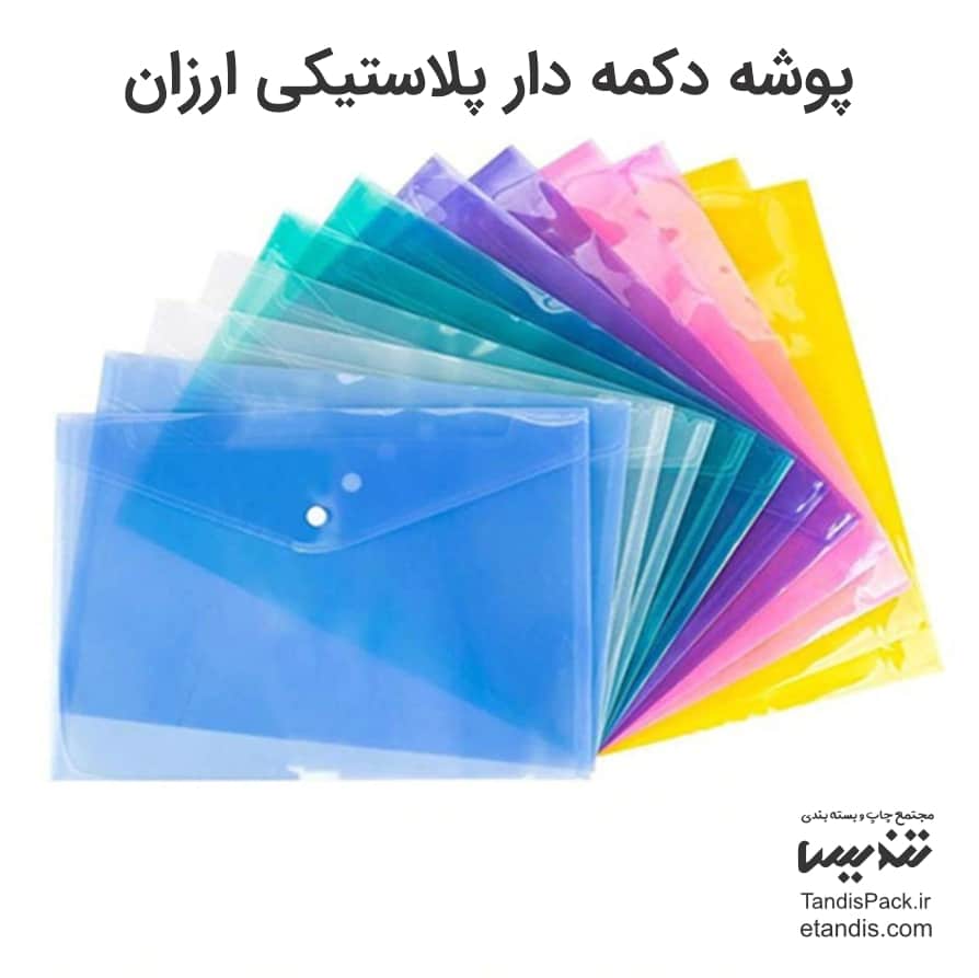قیمت و خرید پوشه دکمه دار پلاستیکی آنلاین 20 پوشه دکمه دار پلاستیکی ارزان