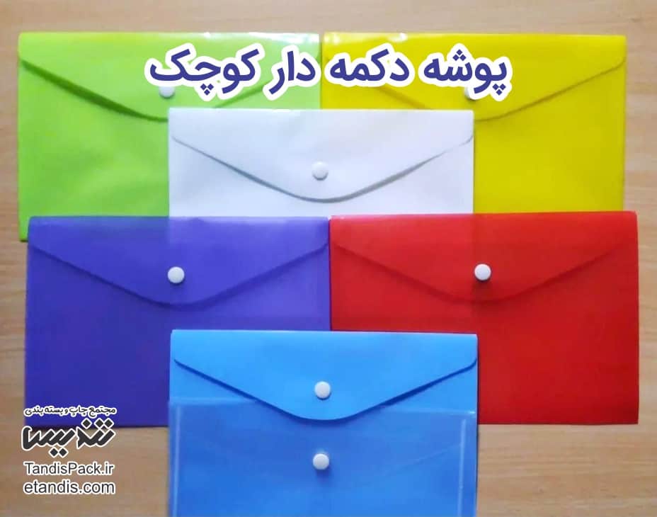 قیمت و خرید پوشه دکمه دار پلاستیکی آنلاین 17 پوشه دکمه دار کوچک