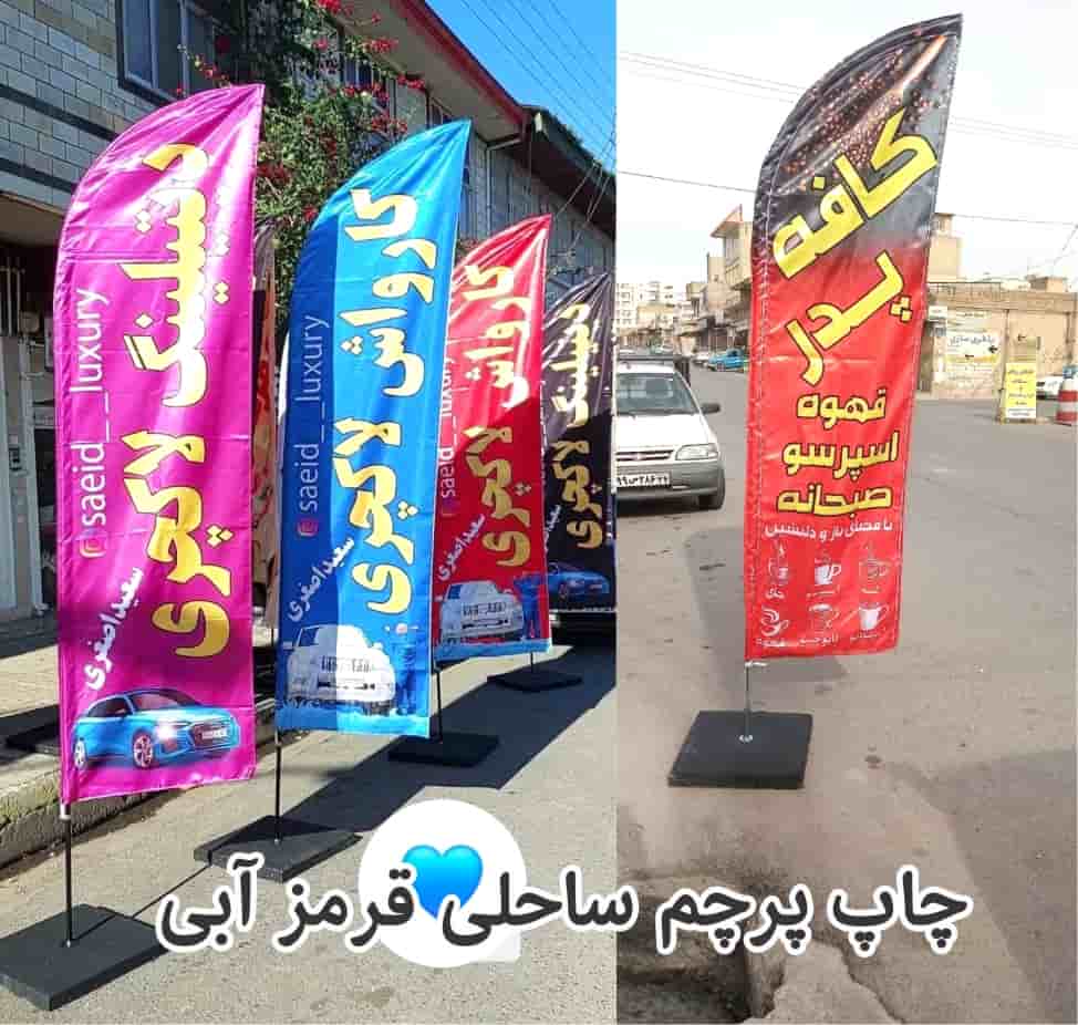 چاپ پرچم 8 چاپ پرچم ساحلی قرمز و آبی
