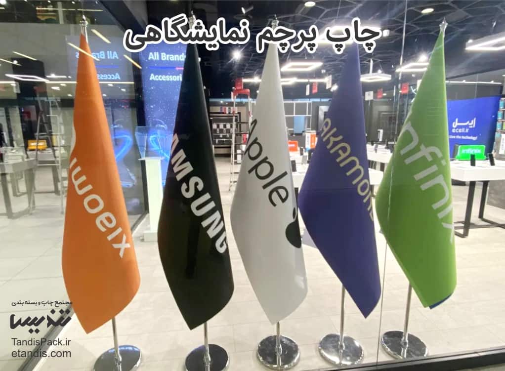 چاپ پرچم 9 چاپ پرچم نمایشگاهی