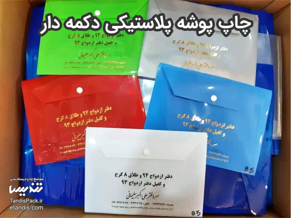 قیمت و خرید پوشه دکمه دار پلاستیکی آنلاین 14 چاپ پوشه پلاستیکی دکمه دار
