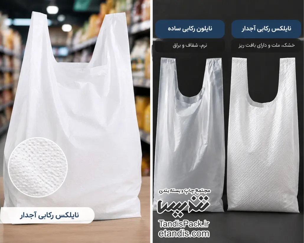 تفاوت نایلون و نایلکس رکابی