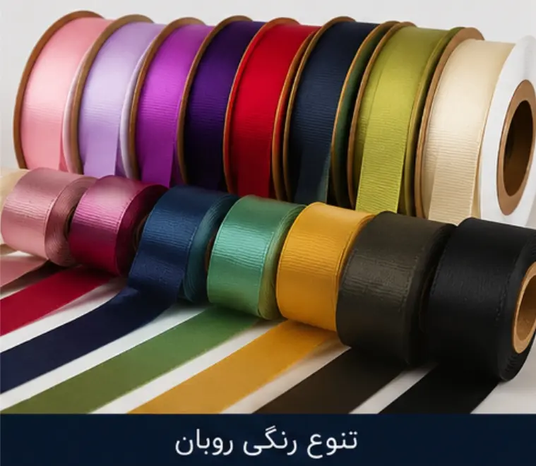 تنوع رنگ روبان