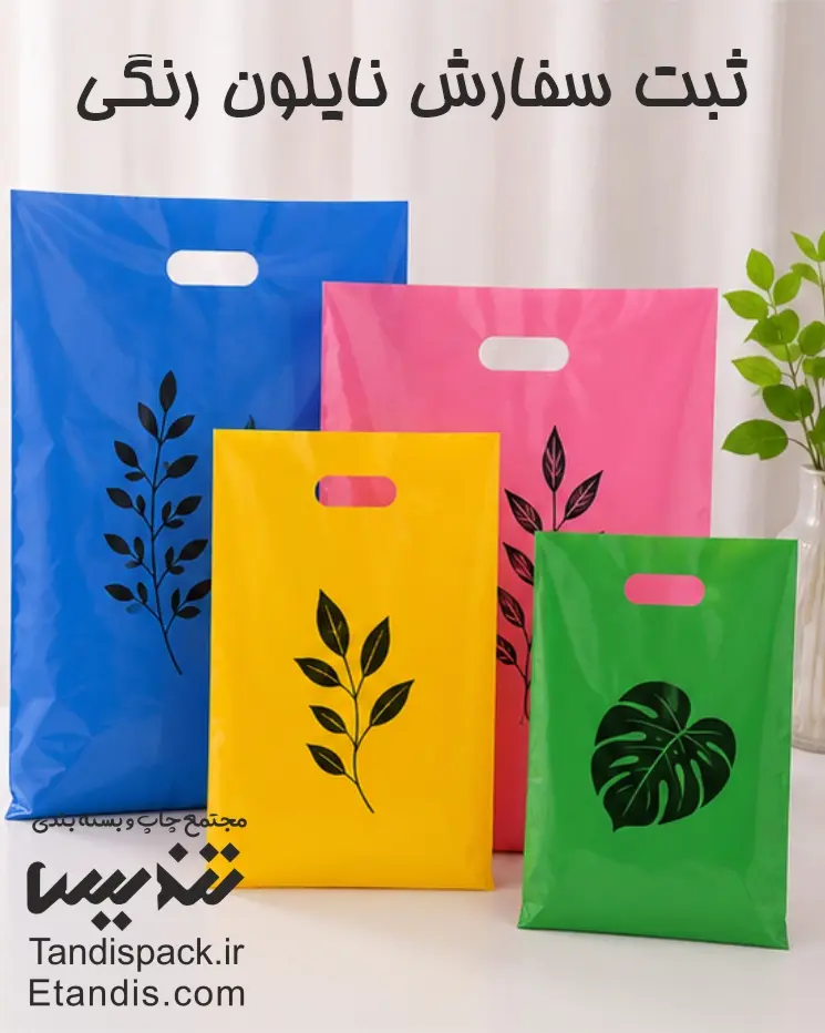 ثبت سفارش نایلون رنگی