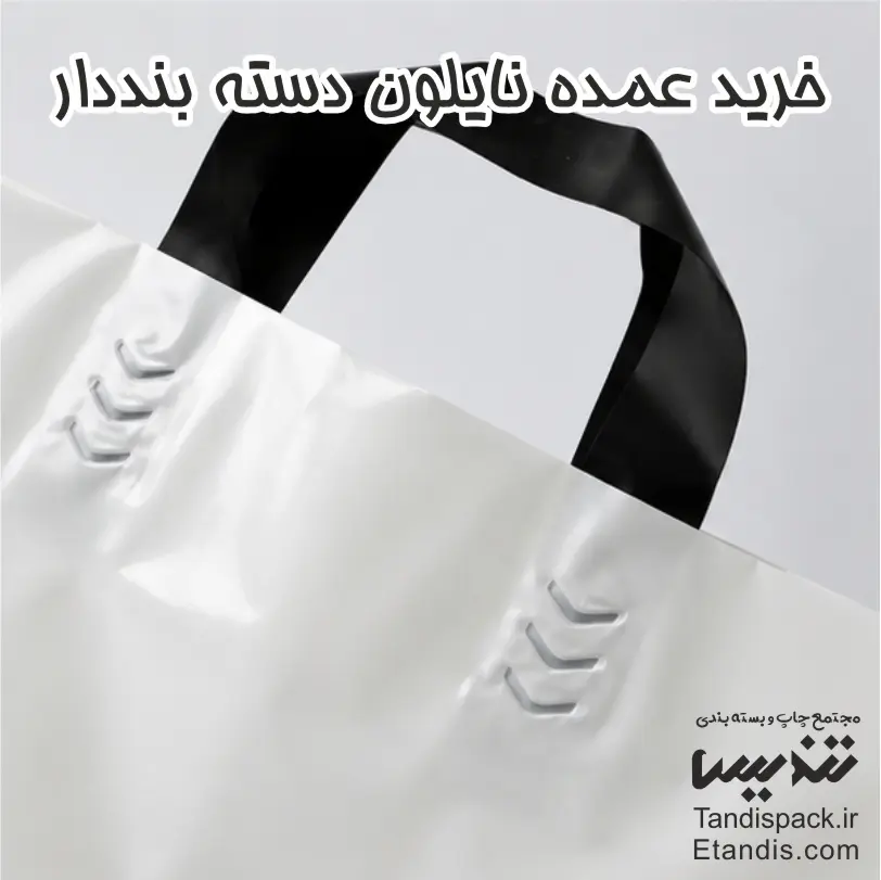 خرید نایلون دسته بند دار - حداقل 1000 عدد 10 خرید عمده نایلون دسته_ بنددار
