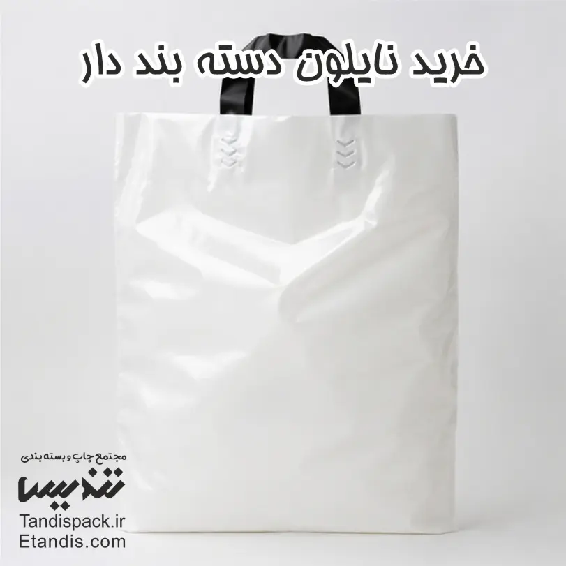 خرید نایلون دسته بند دار