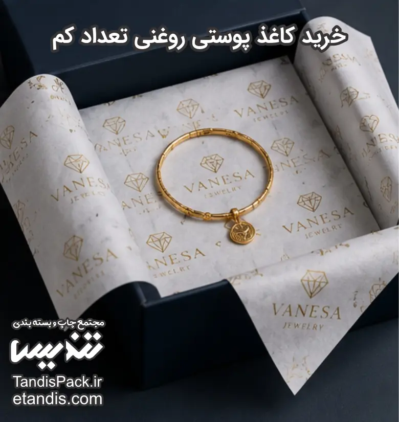 چاپ کاغذ پوستی تعداد کم | سفارش از ۵۰ برگ 8 خرید کاغذ پوستی روغنی تعداد کم