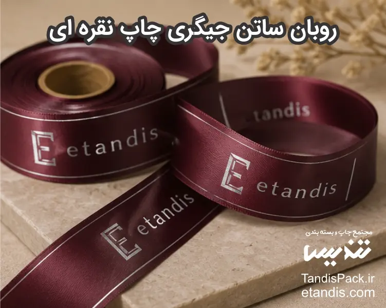 روبان ساتن جیگری چاپ نقره ای
