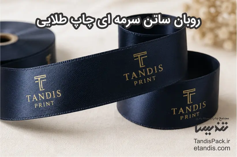 روبان ساتن سرمه ای چاپ طلایی