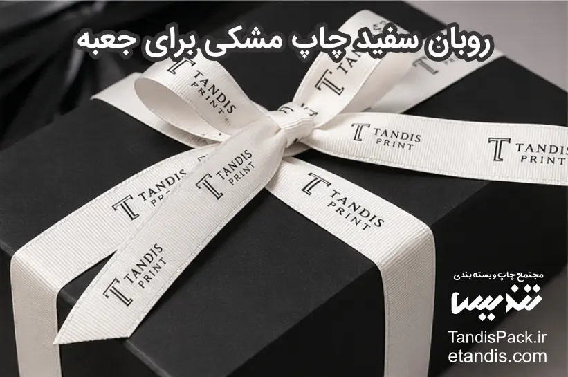 جعبه آماده 24 روبان سفید چاپ مشکی برای جعبه