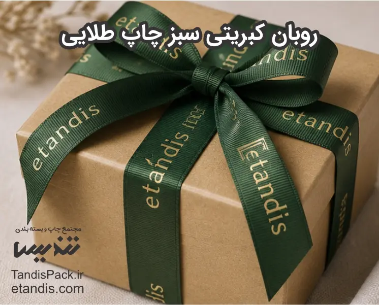 روبان کبریتی سبز چاپ طلایی