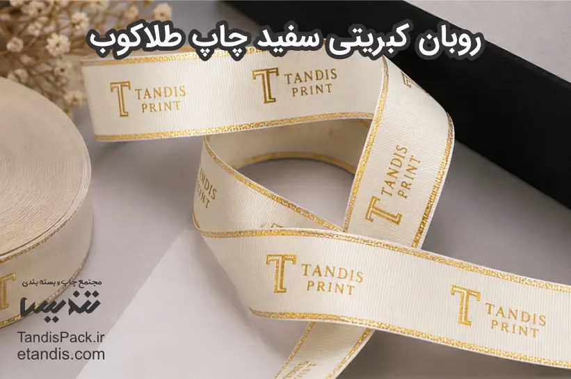 روبان کبریتی سفید چاپ طلاکوب