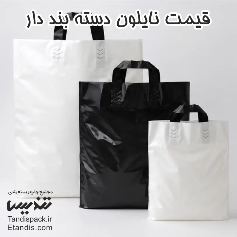 خرید نایلون دسته بند دار - حداقل 1000 عدد 9 قیمت نایلون دسته بند دار