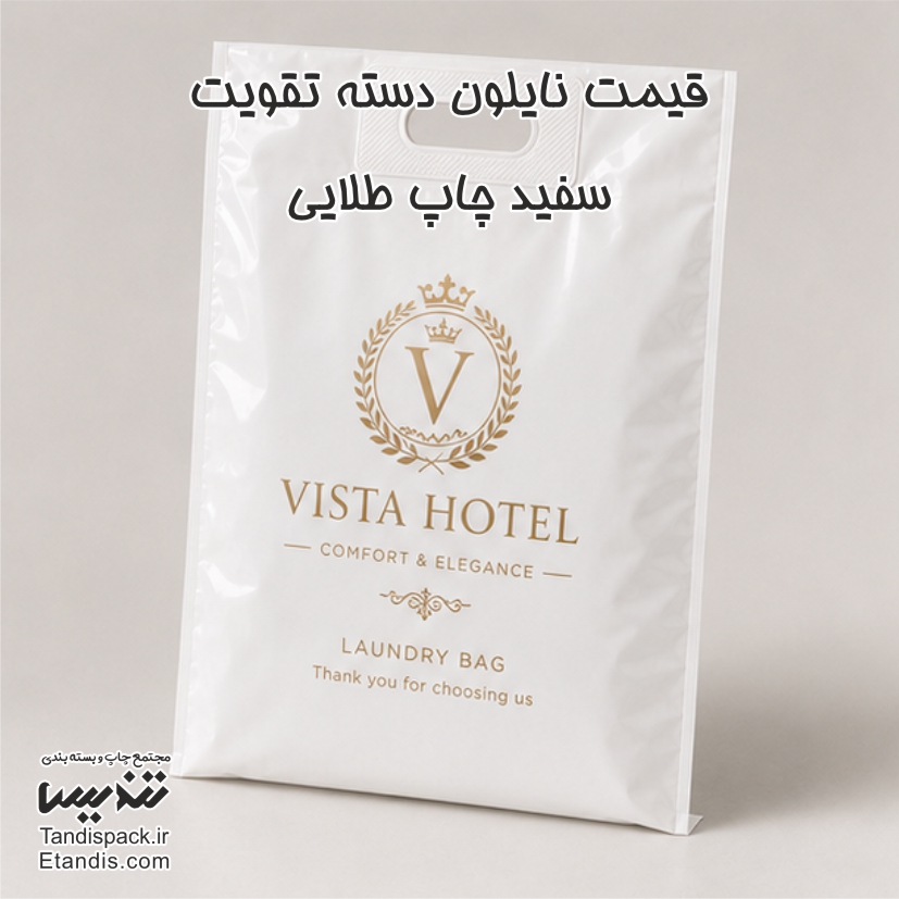 قیمت نایلون دسته تقویت سفید چاپ طلایی