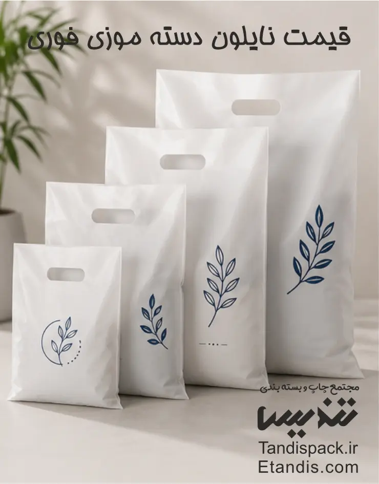 قیمت نایلون دسته موزی فوری