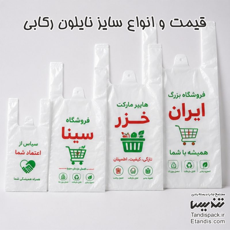 قیمت و انواع سایز نایلون رکابی