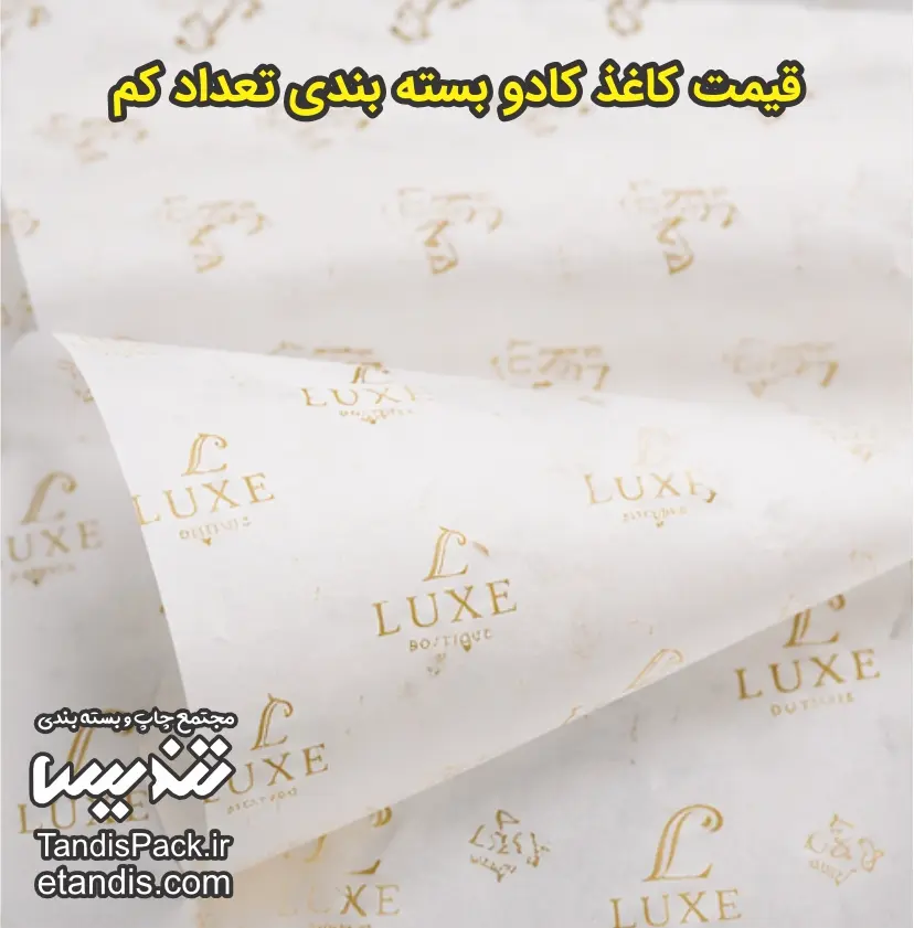 چاپ کاغذ پوستی تعداد کم | سفارش از ۵۰ برگ 6 قیمت کاغذ کادو بسته بندی تعداد کم