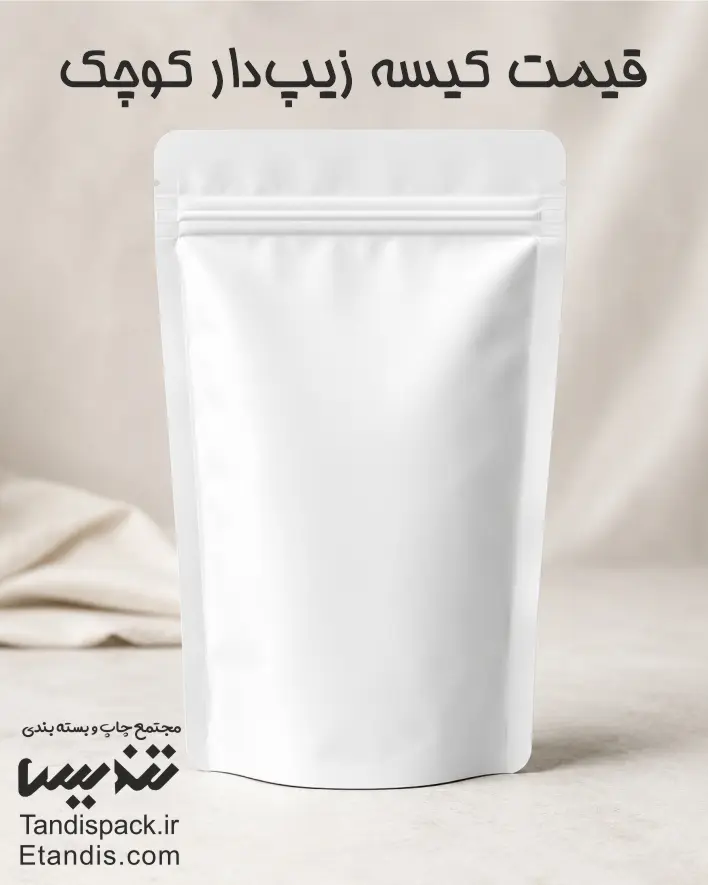 قیمت کیسه زیپ_دار کوچک