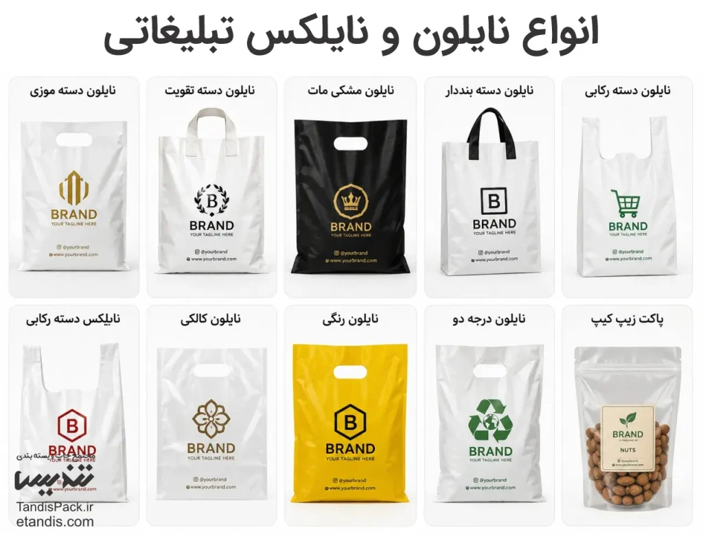 لیست انواع نایلون و نایلکس