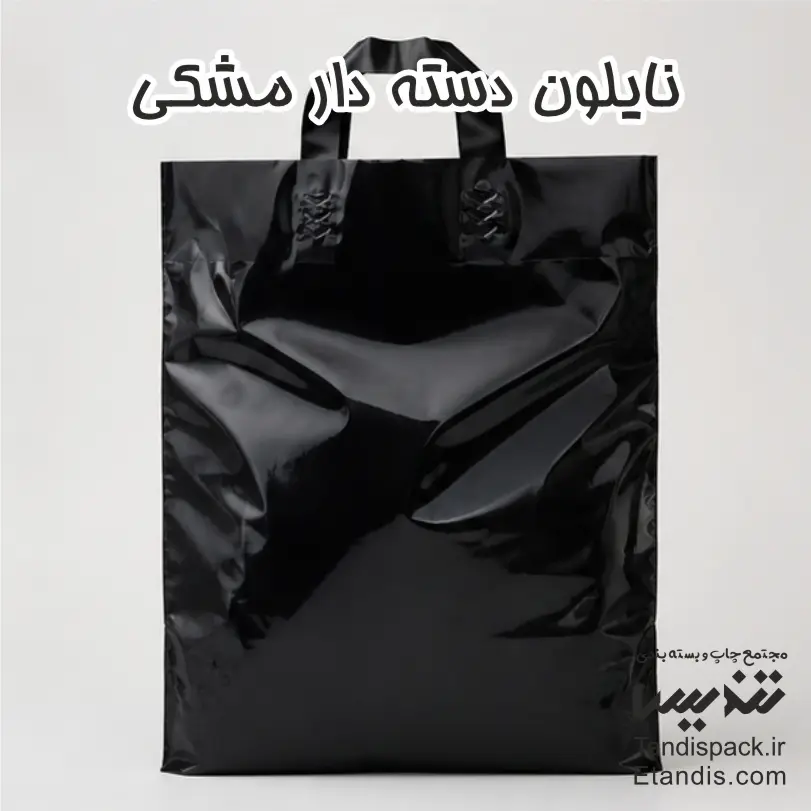 نایلون دسته دار مشکی