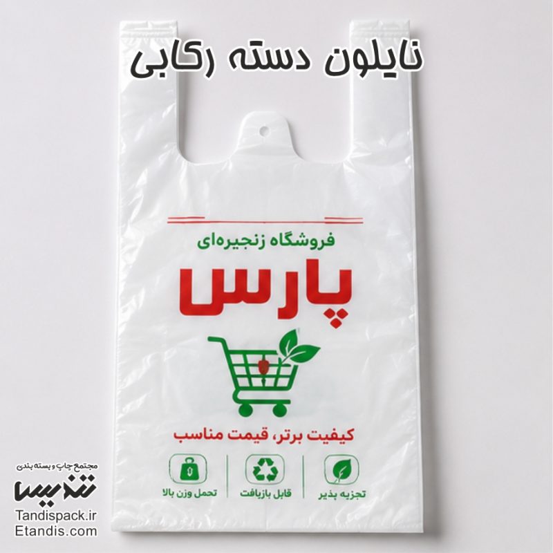 نایلون دسته رکابی