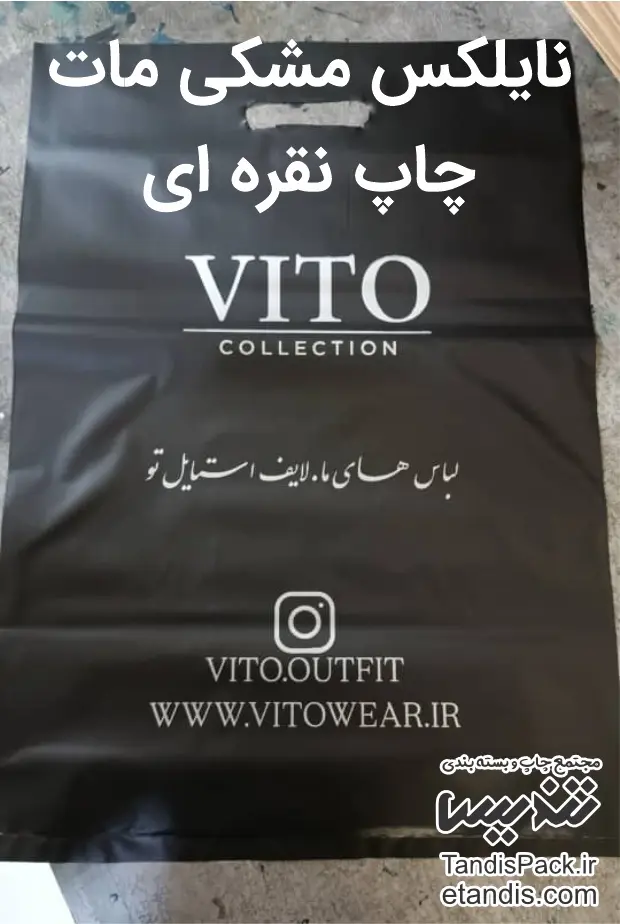 نایلکس مشکی مات چاپ نقره ای