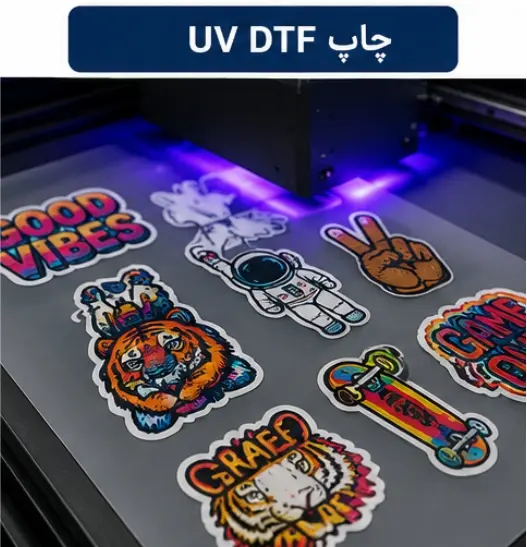چاپ uv dtf
